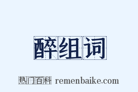 醉组词是什么意思的图片
